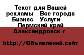  Текст для Вашей рекламы - Все города Бизнес » Услуги   . Пермский край,Александровск г.